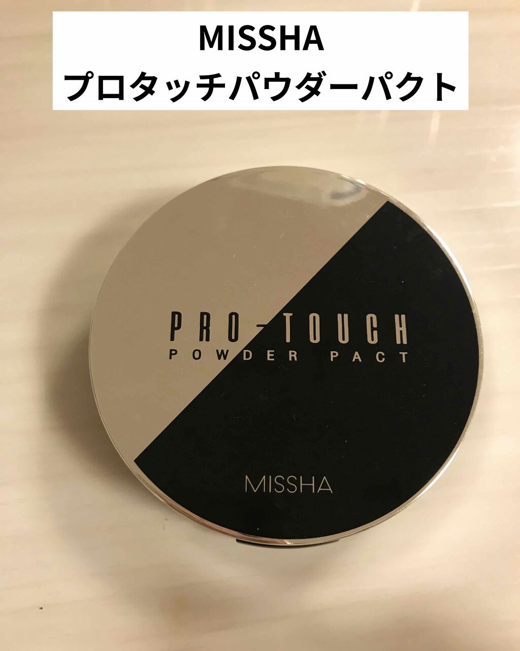 プロタッチ パウダーパクト｜MISSHAの口コミ - MISSHAのプロタッチ ...