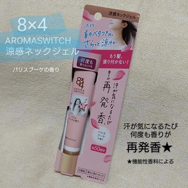 ニベア花王からいただきました
 
ニベア花王株式会社様の「8×4　AROMA　SWITCH　涼感ネックジェル」
を発売前にお試しさせて頂きました。

*************
8×4　AROMA　SW