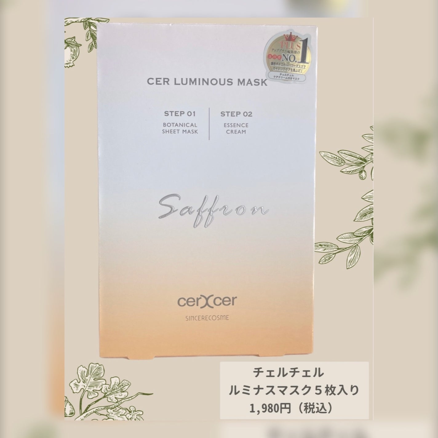 ルミナスマスク (ケアクリーム付き) /cerXcer/シートマスク・パックを使ったクチコミ(1枚目)