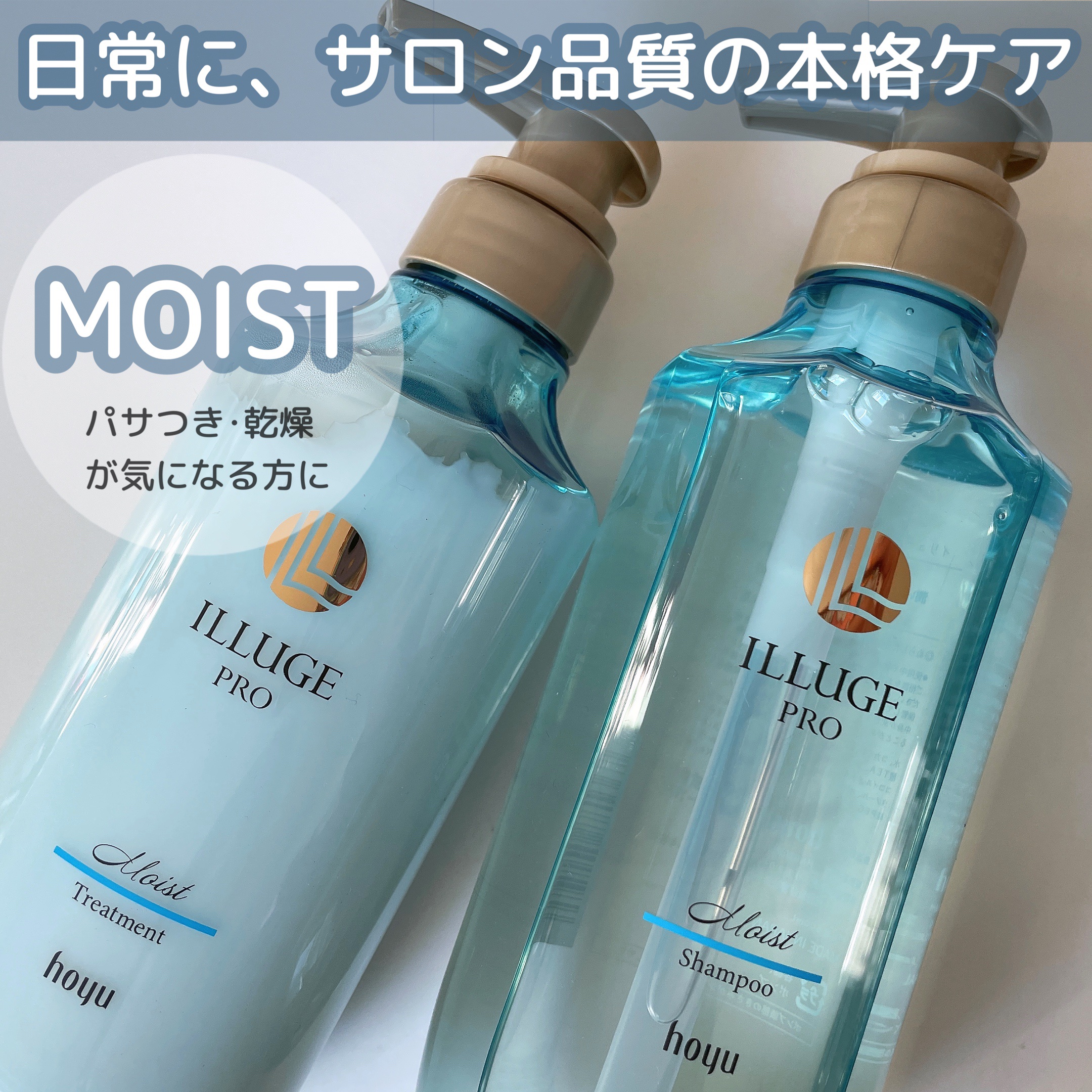 モイスト シャンプー/トリートメント/ILLUGE PRO/市販シャンプーを使ったクチコミ（1枚目）