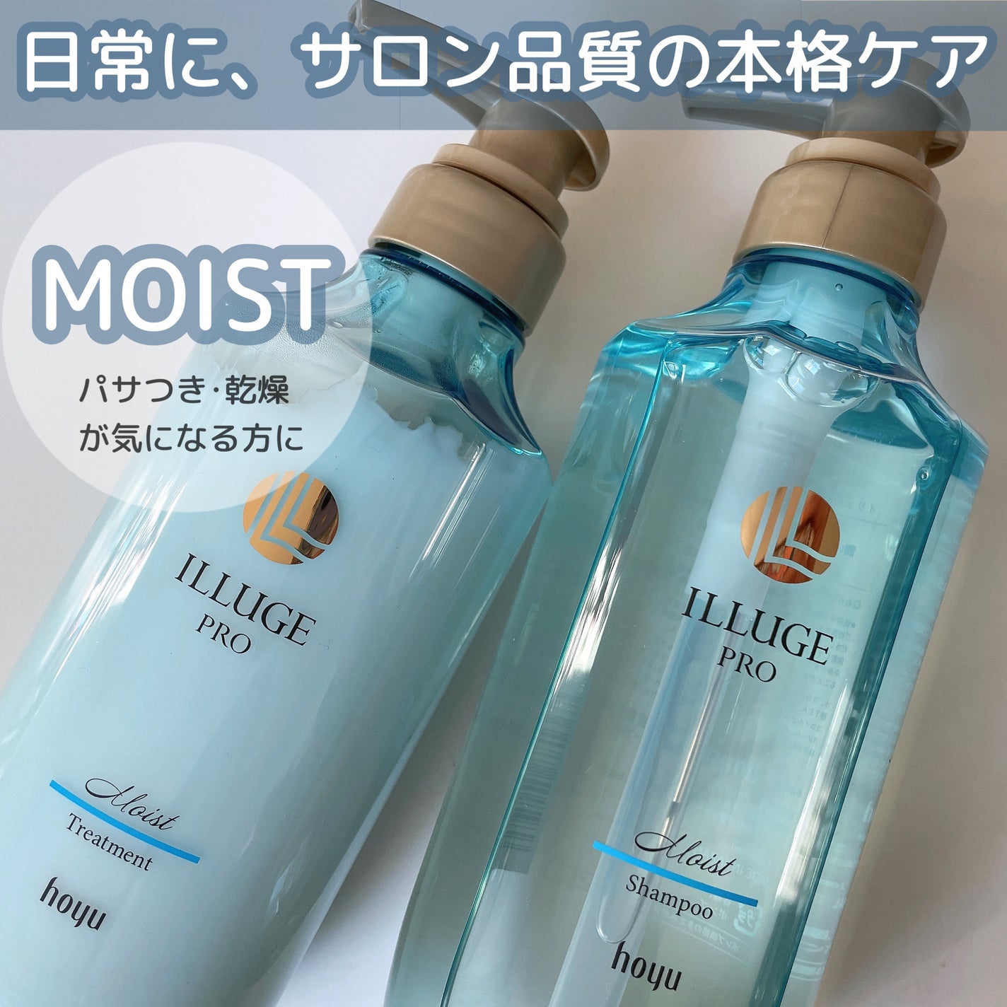 モイスト シャンプー/トリートメント/ILLUGE PRO/市販シャンプーを使ったクチコミ(1枚目)