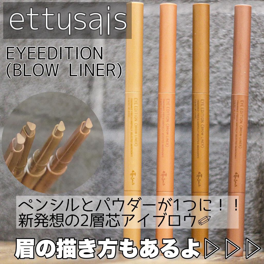エテュセ アイエディション(ブロウライナー)/ettusais/アイブロウペンシルを使ったクチコミ（1枚目）