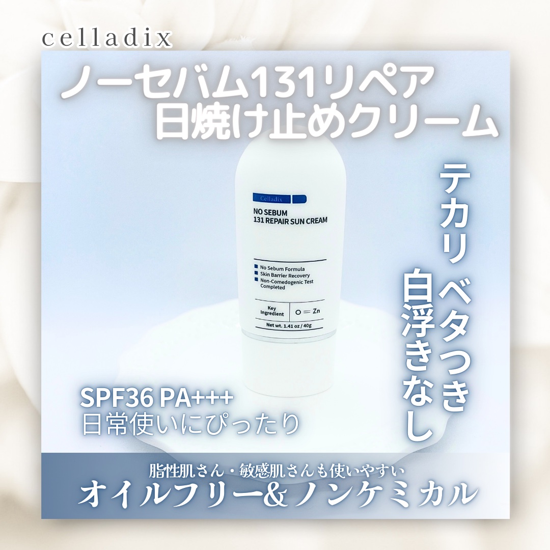 ノーセバム131リペア日焼け止めクリーム/Celladix/日焼け止めクリームを使ったクチコミ（1枚目）