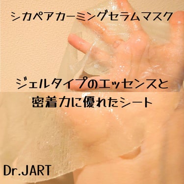 Dr.Jart＋ ドクタージャルト Cicapair Calming Maskのクチコミ「🌹Dr.Jart＋　#PR
シカペアカーミングセラムマスク🌿

100%植物由来の密着力がシー.....」（2枚目）