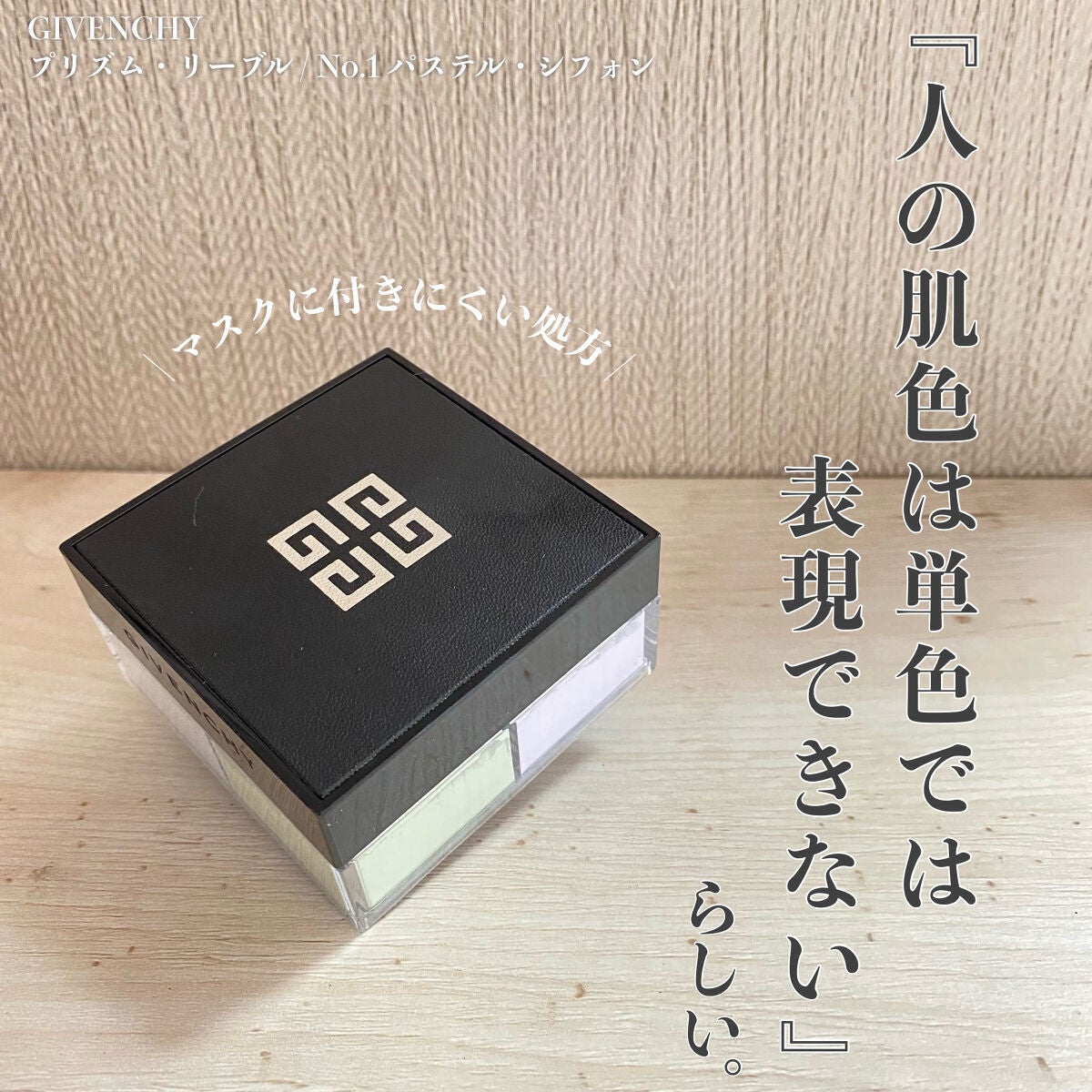 プリズム・リーブル/GIVENCHY/ルースパウダーを使ったクチコミ(1枚目)