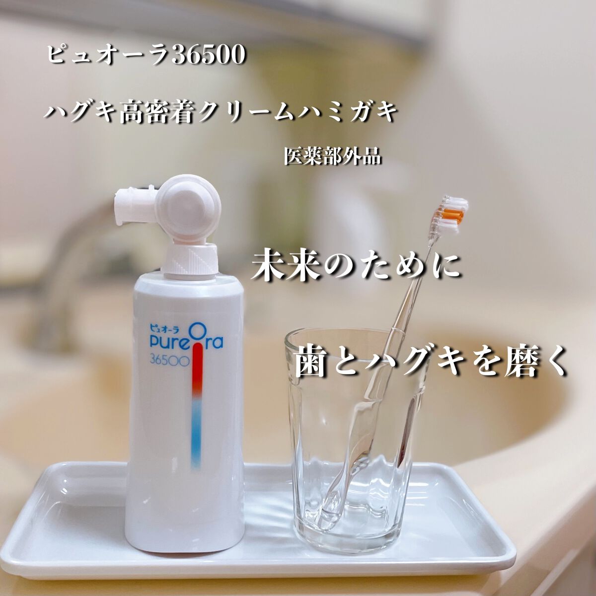 ピュオーラ36500 薬用ハグキ高密着クリームハミガキ/ピュオーラ/歯磨き粉を使ったクチコミ（2枚目）