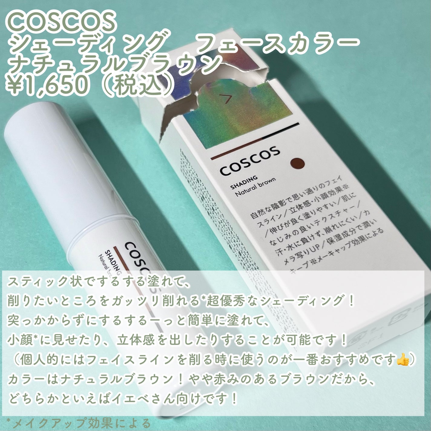 シェーディング/COSCOS/シェーディングを使ったクチコミ(2枚目)