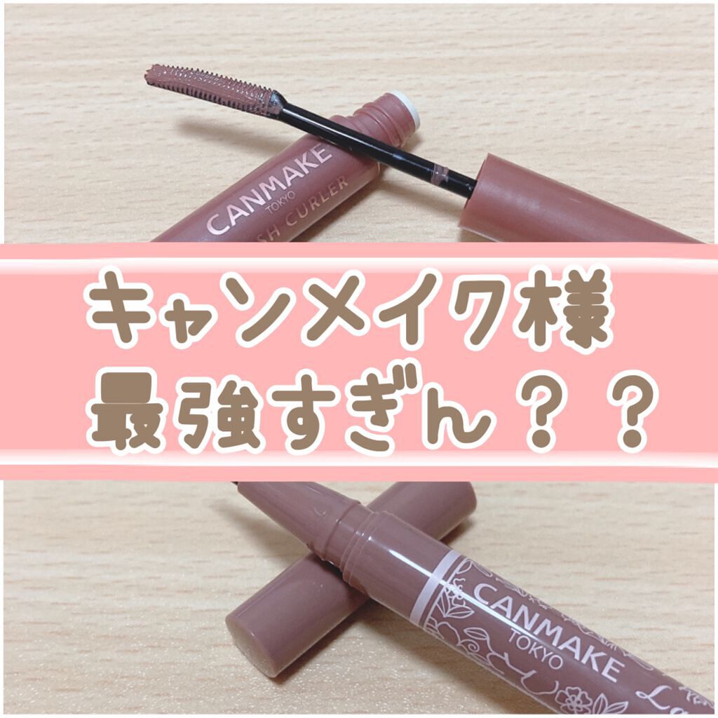 CANMAKE様
やりましたね...

こんなに可愛いかったら
欲しくなっちゃうじゃないですか...

買いました。


#キャンメイク
#クイックラッシュカーラー
#MG モカグレージュ

#ラスティングリキッドライナー
#05 グレージ