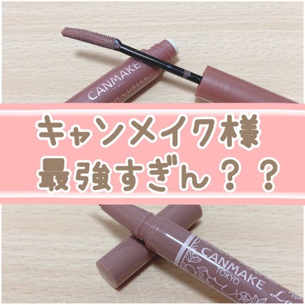 クイックラッシュカーラー/キャンメイク/マスカラ下地を使ったクチコミ(1枚目)