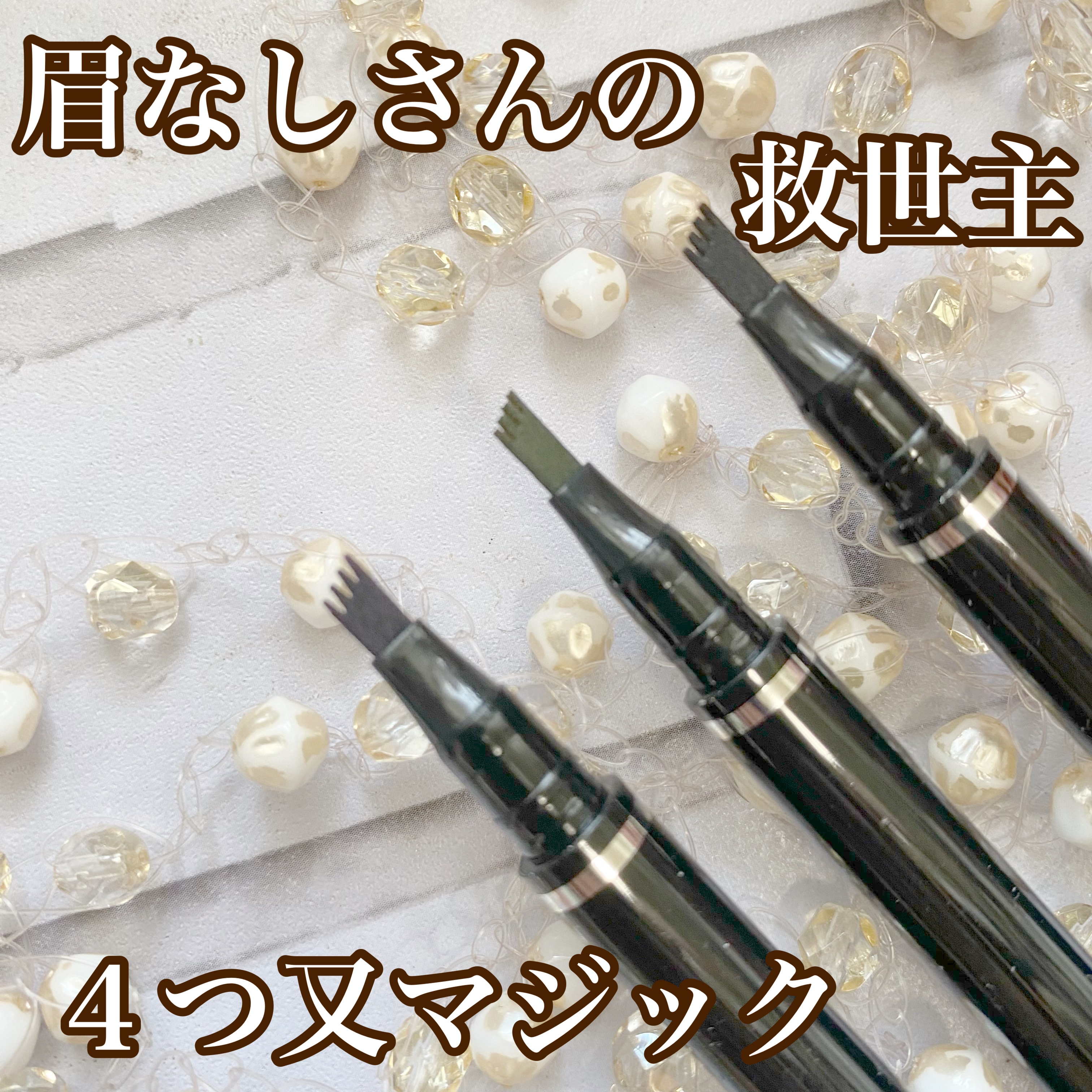 Ver2.0四つ又リキッドアイブロウ/LANFO/リキッドアイブロウを使ったクチコミ（1枚目）