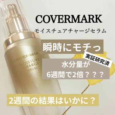 モイスチュア チャージ セラム/COVERMARK/美容液を使ったクチコミ（1枚目）