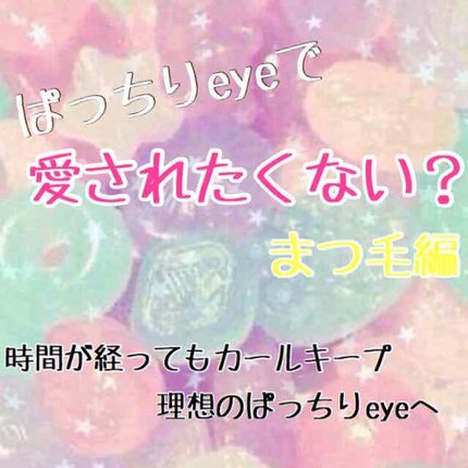 エテュセ アイエディション (マスカラベース)/ettusais/マスカラ下地を使ったクチコミ(1枚目)