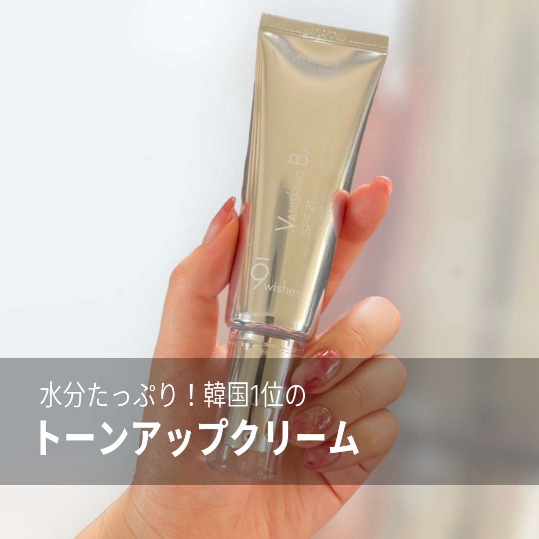 バニシングバーム プレミアム トーンアップ SPF21/9Wishes/化粧下地を使ったクチコミ（1枚目）