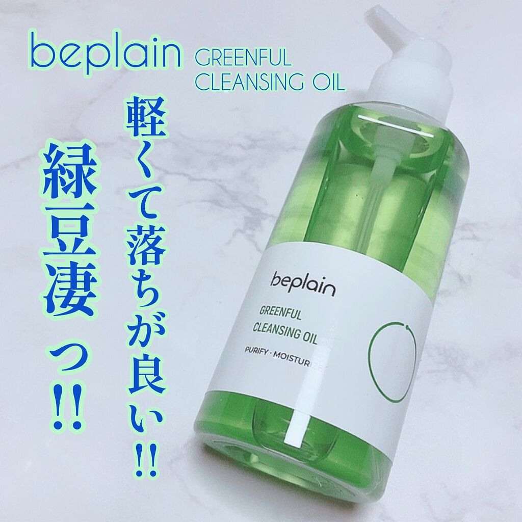 beplain 緑豆クレンジングオイルのクチコミ「
ぬるぬるしない！
軽くてやさしい！落ちが◎

緑豆をベース原料とした
クレンジングオイル💚
.....」（1枚目）
