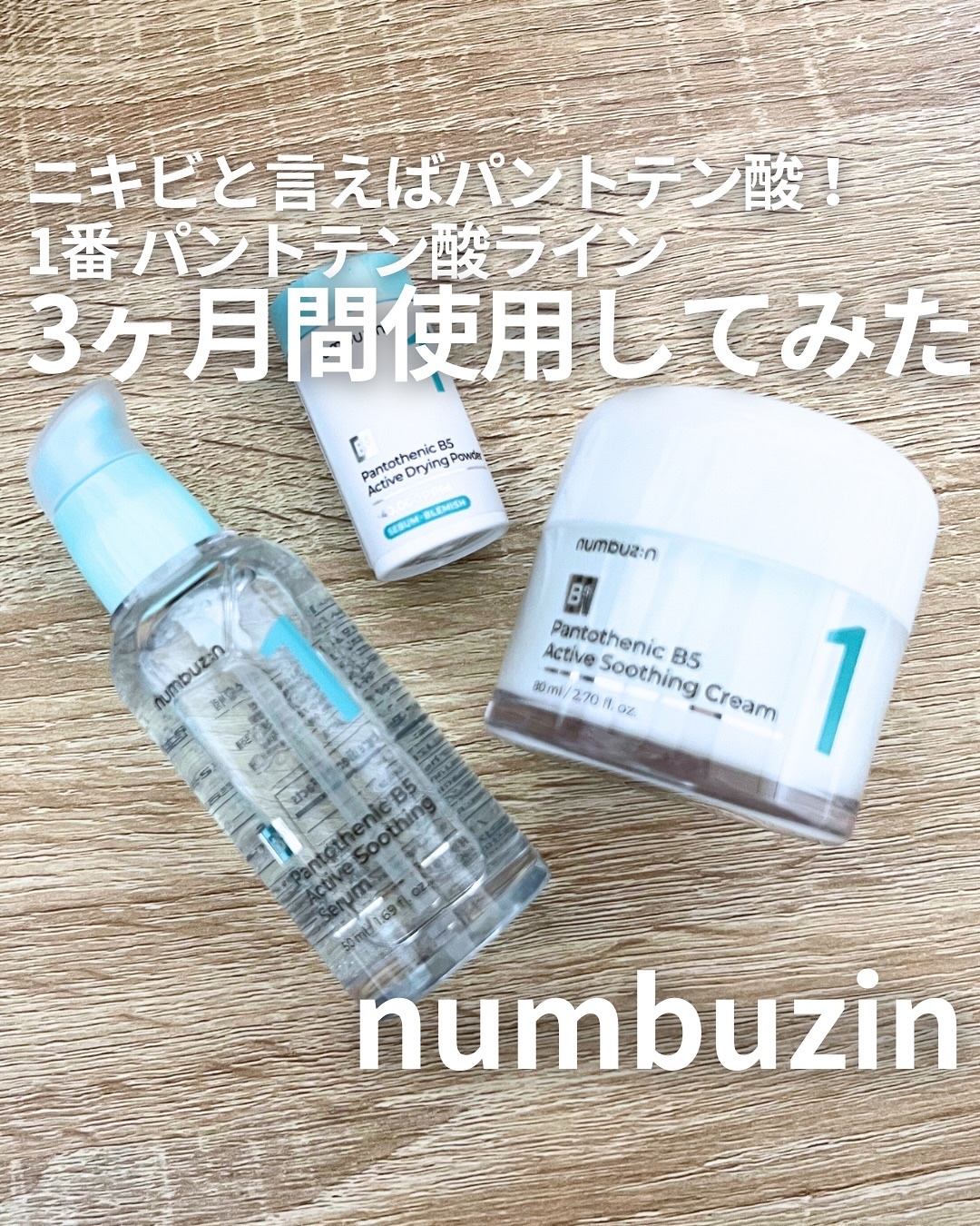 1番 塗るパントテン酸スージングクリーム/numbuzin/フェイスクリームを使ったクチコミ（1枚目）