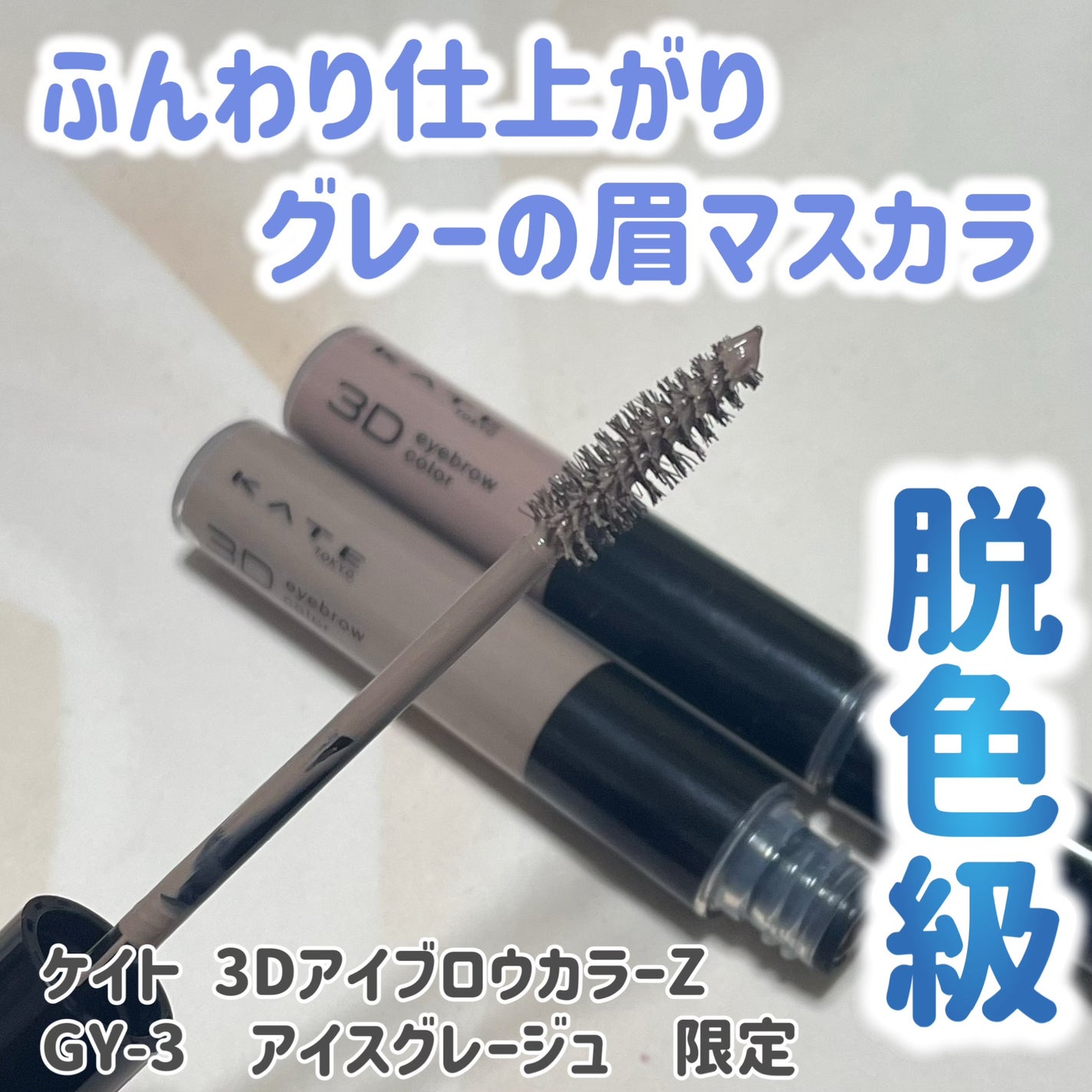 3DアイブロウカラーN/KATE/眉マスカラを使ったクチコミ(1枚目)