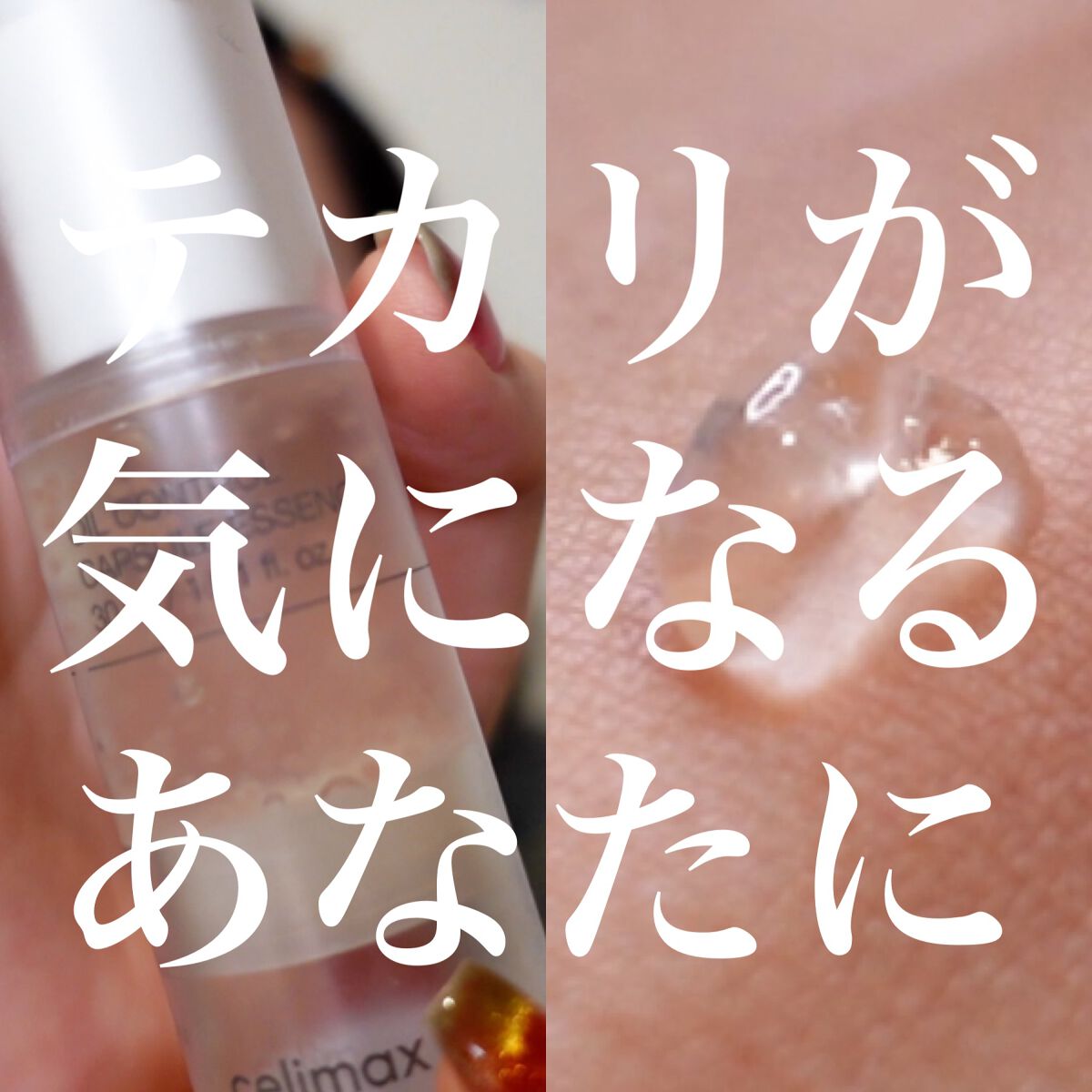 オイルコントロールカプセルエッセンス/celimax/美容液を使ったクチコミ(1枚目)
