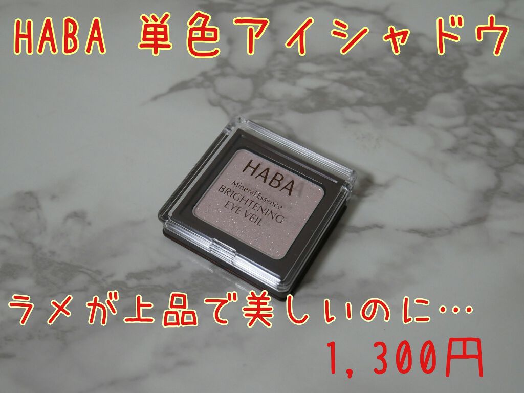ブライトニングアイヴェール/HABA/単色アイシャドウを使ったクチコミ（1枚目）