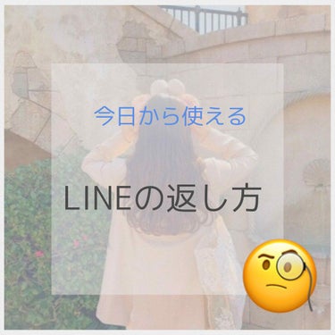 a k o‪‪ ‪( ᯅ̈  )‬/ on LIPS 「LINEの返し方(Ꙭ)‼︎前置き🌷皆さんこんにちは!!この投稿..」（1枚目）