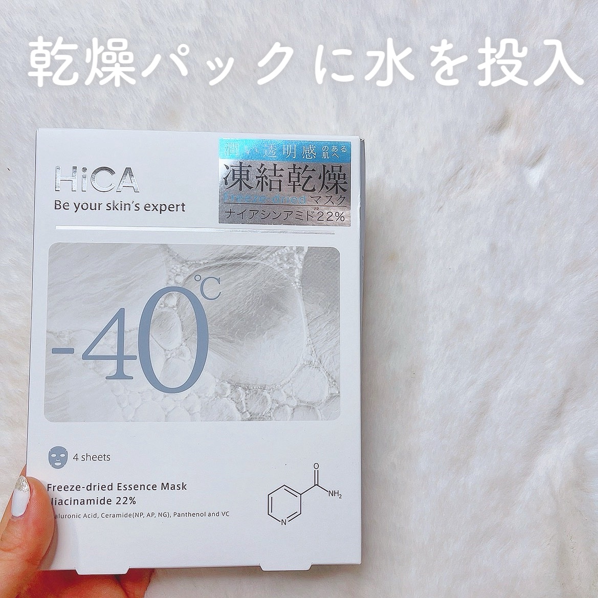 フリーズドライエッセンスマスク ナイアシンアミド22%/HiCA/シートマスク・パックを使ったクチコミ（2枚目）