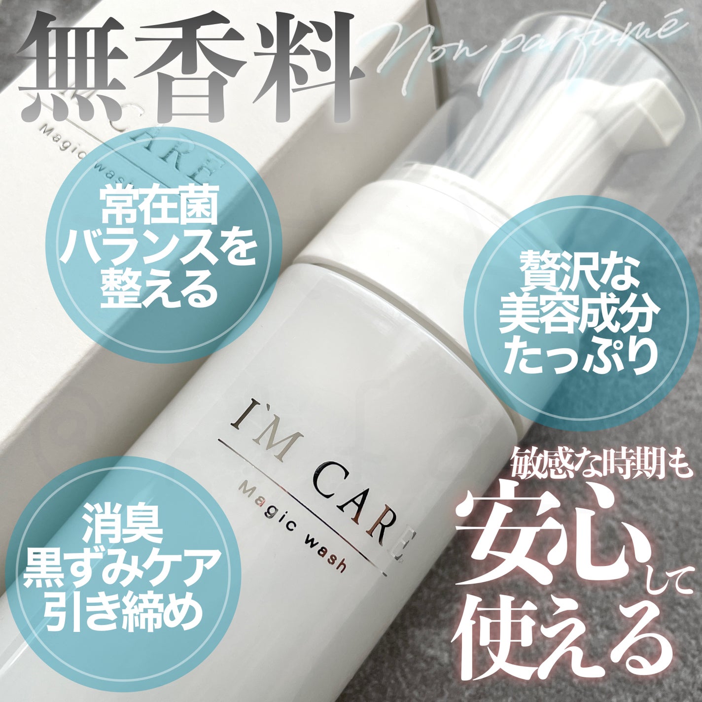 Magic wash・secret amber/I'MCARE/デリケートゾーンケアを使ったクチコミ(3枚目)