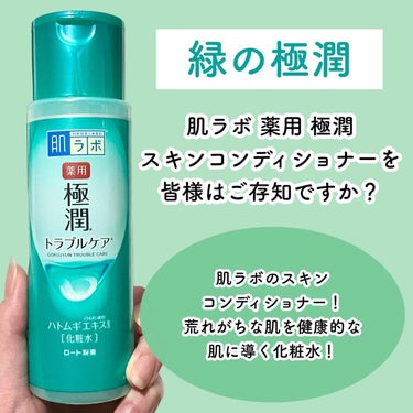 肌ラボ 薬用 極潤 スキンコンディショナーのクチコミ「肌ラボの隠れた名品！  緑の「極潤」肌ラボ 薬用 極潤 スキンコンディショナーを皆様はご存知で.....」（2枚目）