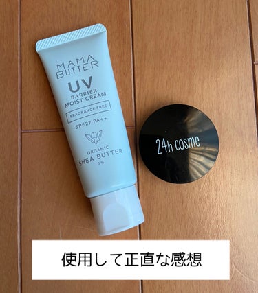 〜使ってみて正直な感想〜


🌿ママバター  UVバリア  モイストクリーム

👍UV効果有り    SPF27PA++
👍石鹸で落とせる、肌への負担が少ない
👍ノンケミカル、紫外線吸収剤不使用
👍シア