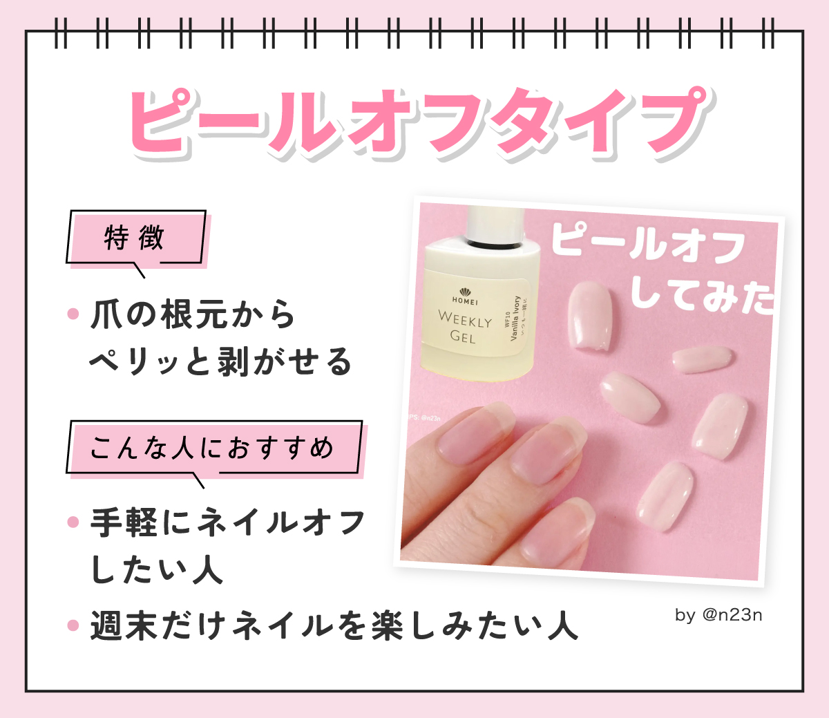 ピールオフタイプは爪の根元からペリッと剥がせるのが特徴。手軽にネイルオフしたい人や週末だけネイルを楽しみたい人におすすめ。