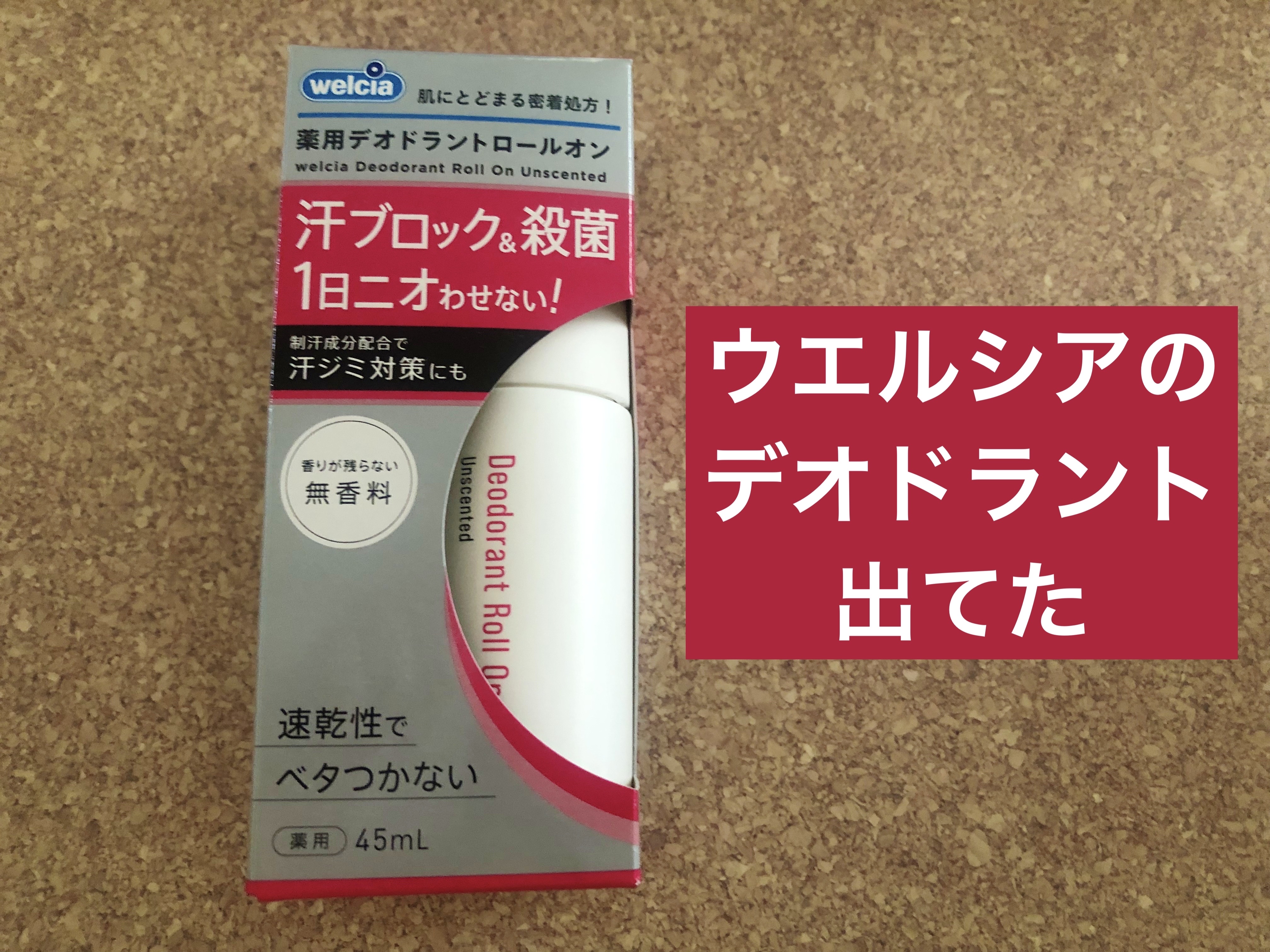 薬用デオドラント ロールオン/ウエルシア/デオドラント・制汗剤を使ったクチコミ（1枚目）