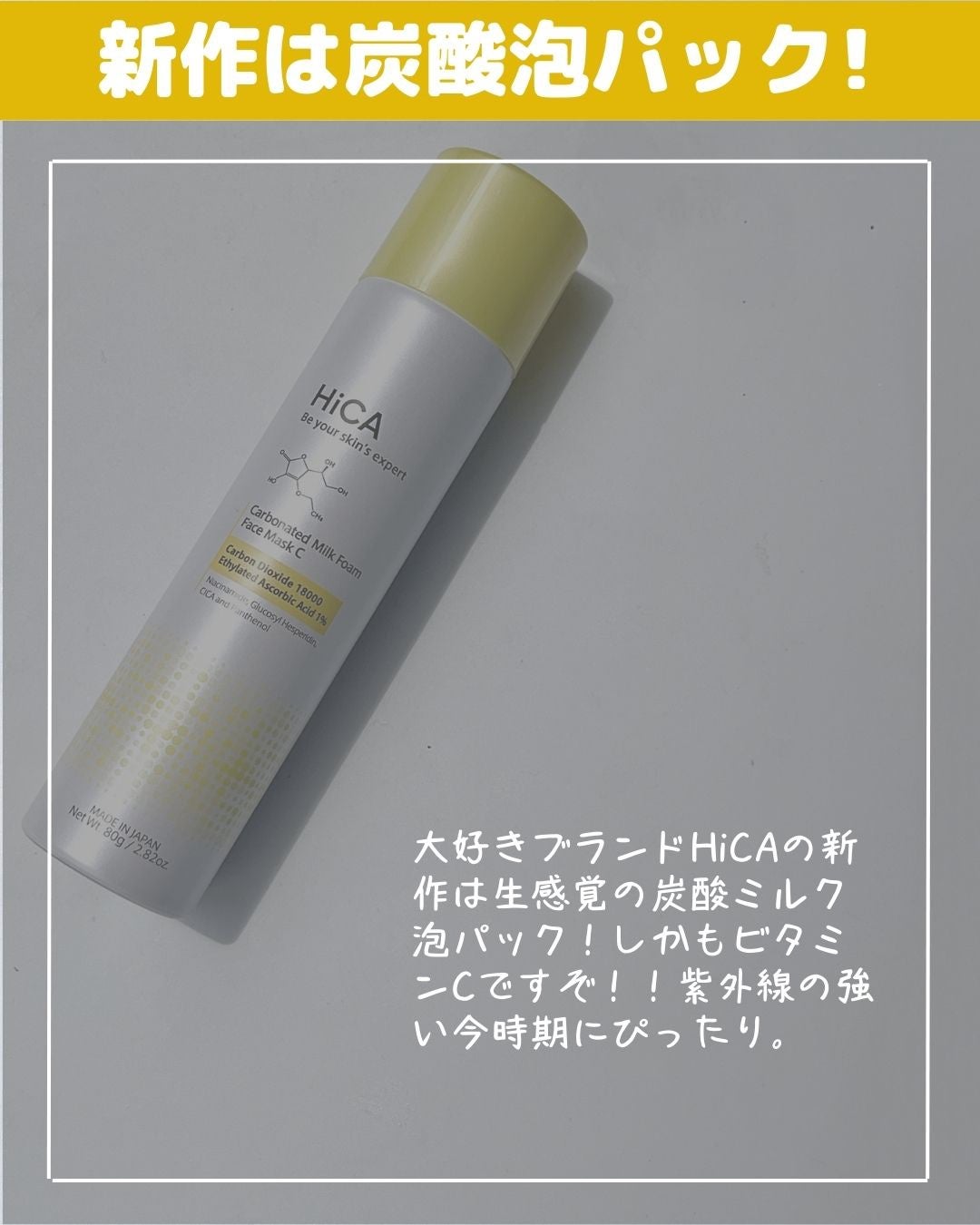 HiCA 炭酸ミルク泡パックC 18000/HiCA/洗い流すパック・マスクを使ったクチコミ(2枚目)