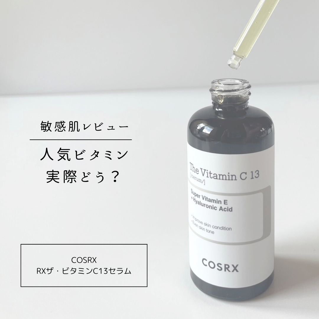 RXザ・ビタミンC13セラム/COSRX/美容液を使ったクチコミ(1枚目)