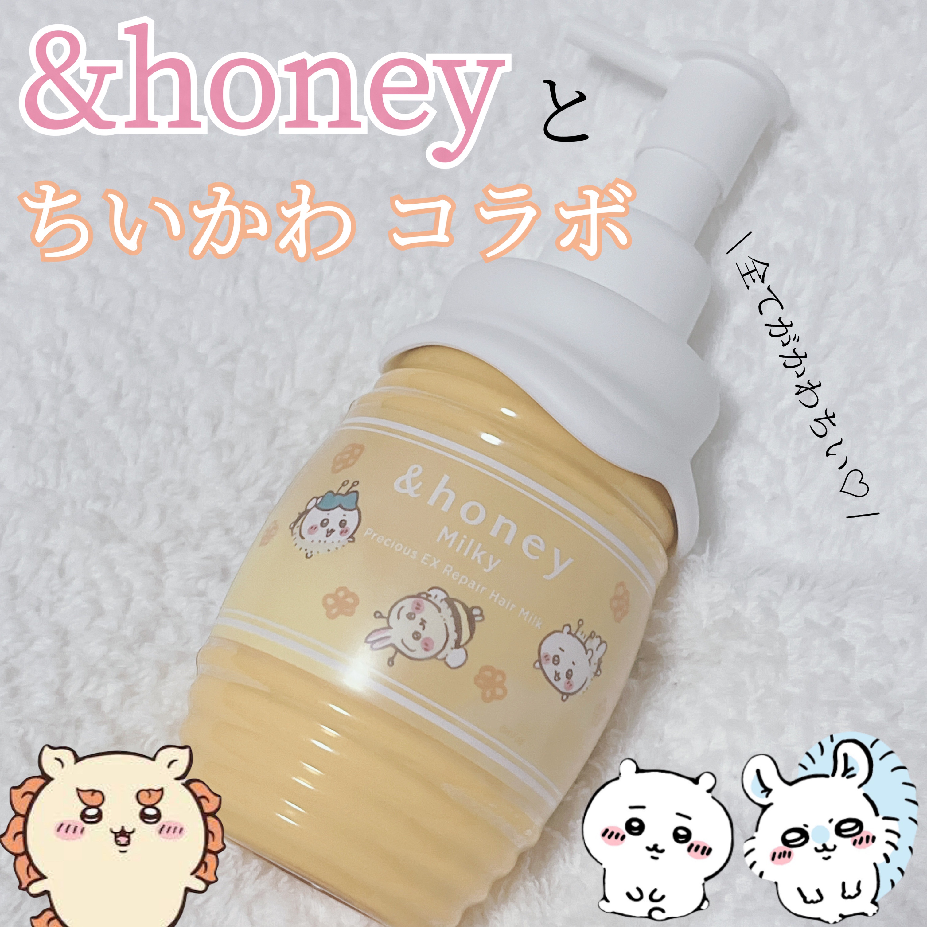 アンドハニー ミルキー プレシャス EXリペア ヘアミルク3.0 /ちいかわ/&honey/ヘアミルクを使ったクチコミ（1枚目）