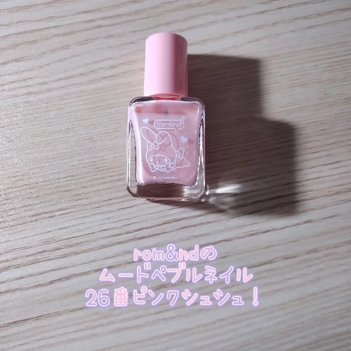 マイメロディムードペブルネイル  26ピンクシュシュ/rom&nd/マニキュアを使ったクチコミ（2枚目）