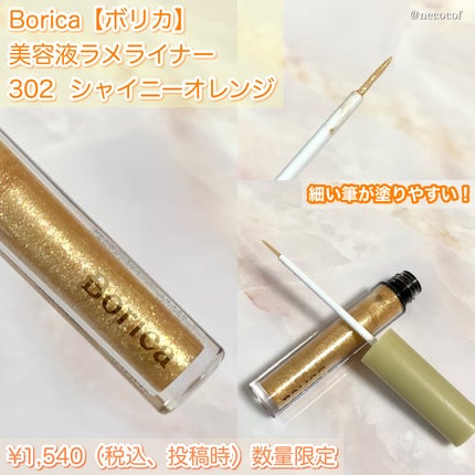 美容液ラメライナー/Borica/リキッドアイライナーを使ったクチコミ(2枚目)
