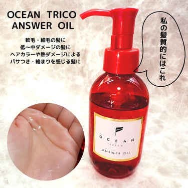 アンサーオイル/OCEAN TRICO/ヘアオイルを使ったクチコミ（3枚目）