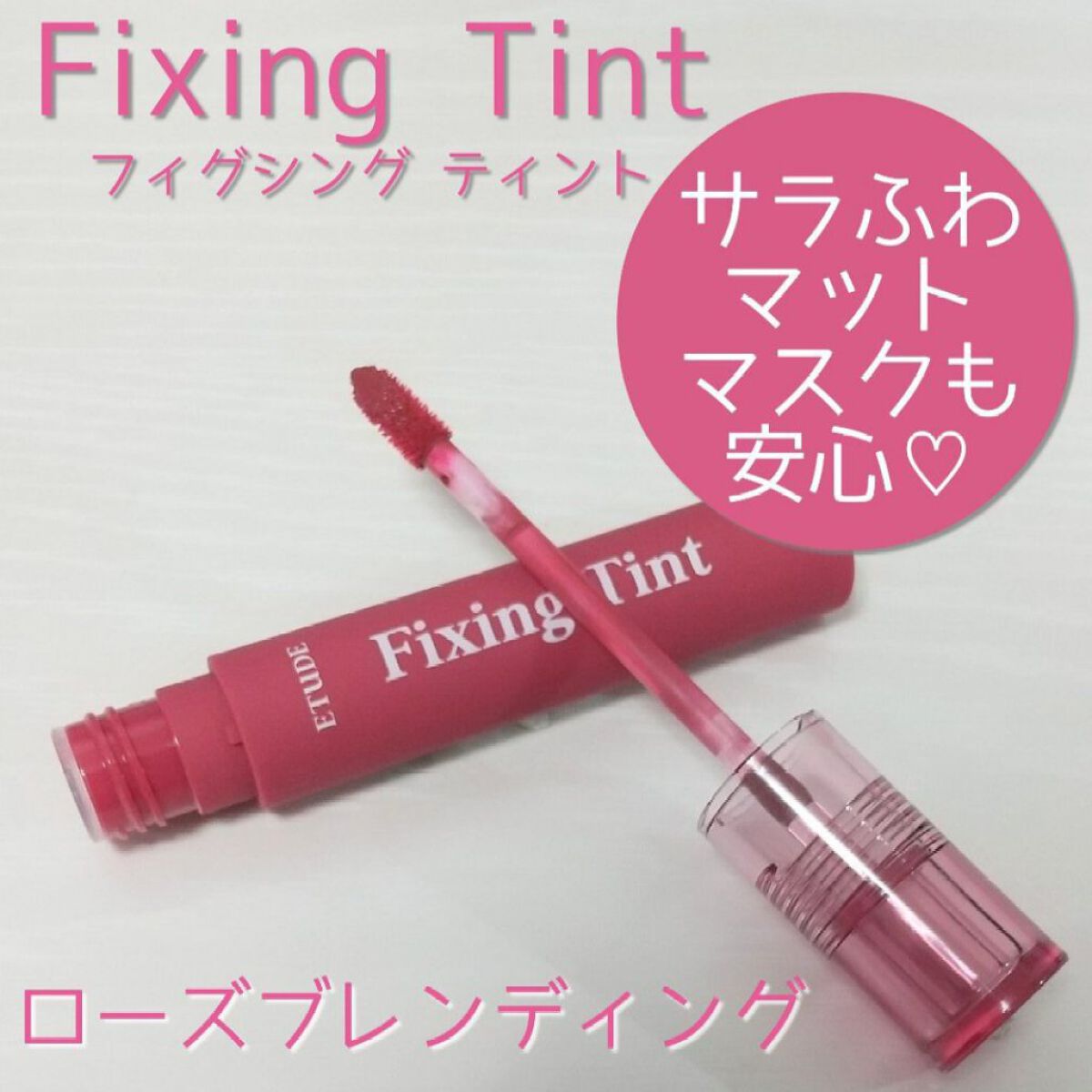 フィクシングティント/ETUDE/リップティントを使ったクチコミ（3枚目）