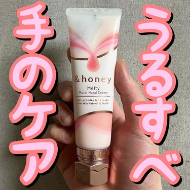 ✋🏻✋🏻うるすべ手のケア✋🏻✋🏻
.
.
.
アンドハニー/メルティモイスト ハンドクリーム
50g/税抜780円(公式)

—————————————————————————————

💕サラッと馴染