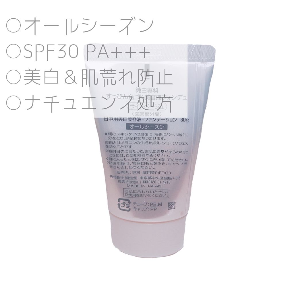 純白専科　すっぴん色づく美容液フォンデュ/SENKA（専科）/リキッドファンデーションを使ったクチコミ（2枚目）