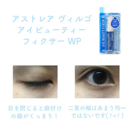 アイビューティー フィクサー WP/アストレア ヴィルゴ/二重まぶた用アイテムを使ったクチコミ(2枚目)