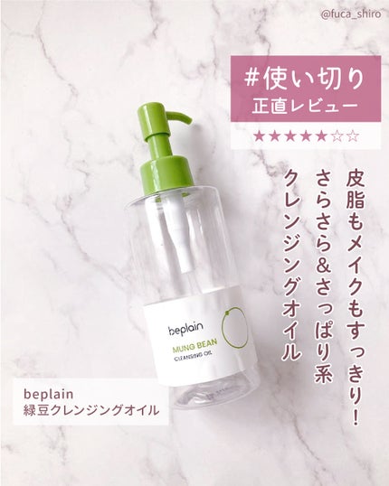 beplain 緑豆クレンジングオイルのクチコミ「\#使い切り #正直レビュー/
beplain/ビープレーン
緑豆クレンジングオイル
《 .....」(1枚目)