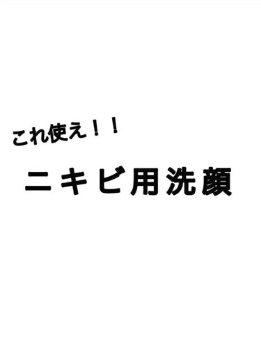 メンソレータム アクネス メンソレータムアクネス 薬用クリーム洗顔のクチコミ「ニキビ退治！！！


メンソレータムアクネス 薬用クリーム洗顔  


ニキビに効いてて、いい.....」（1枚目）