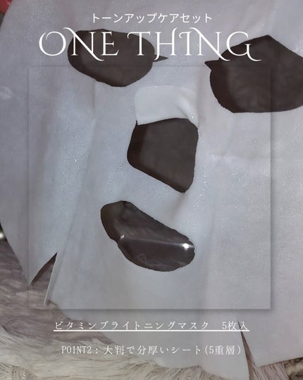 ビタミンブライトニングマスク/ONE THING/シートマスク・パックを使ったクチコミ(8枚目)