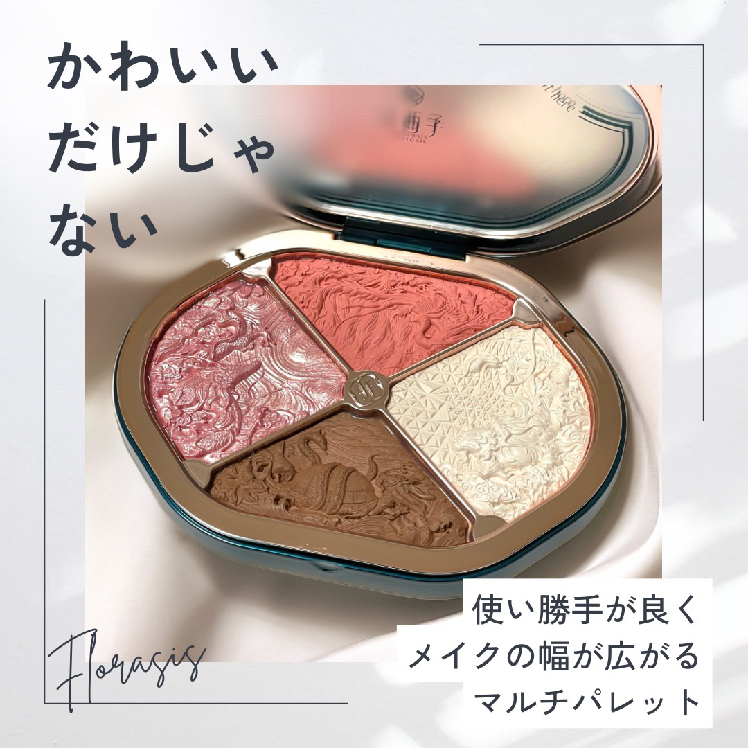 星宿彫刻 4色パレット/花西子/マルチパレットを使ったクチコミ（1枚目）