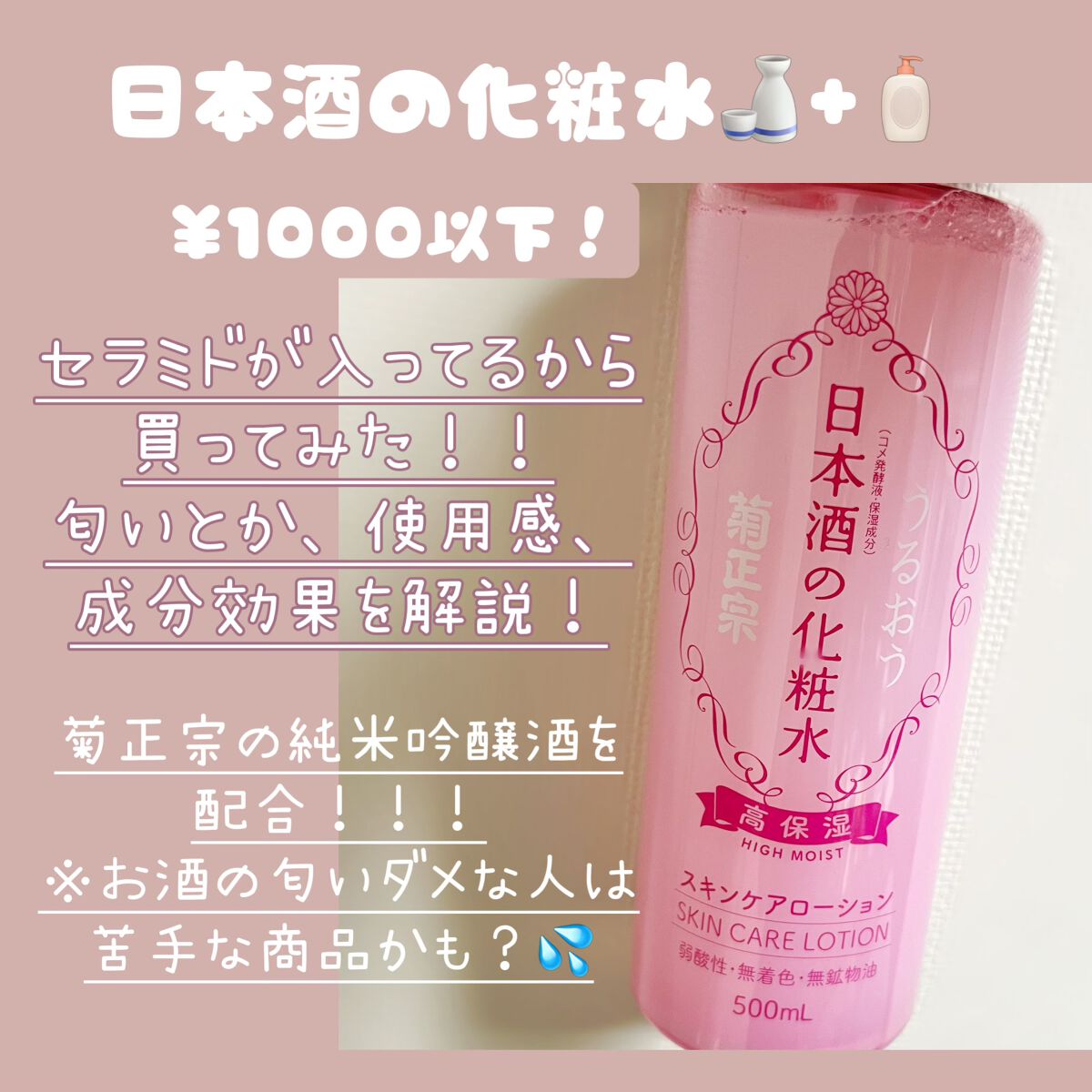 菊正宗 日本酒の化粧水 高保湿/菊正宗/化粧水を使ったクチコミ（1枚目）