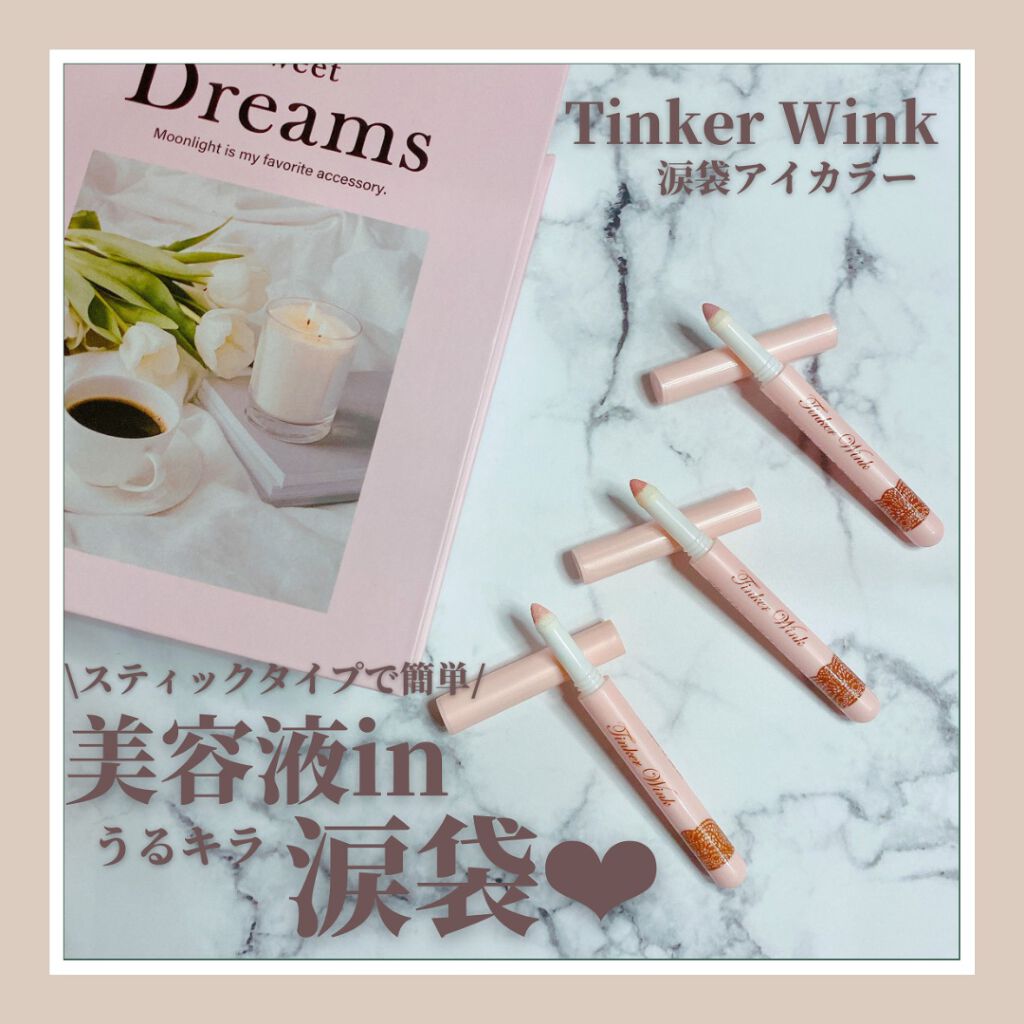 涙袋アイカラー/ティンカーウィンク/スティックアイシャドウを使ったクチコミ(1枚目)