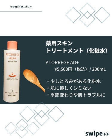 薬用 スキントリートメント/アトレージュ AD＋/化粧水を使ったクチコミ（2枚目）