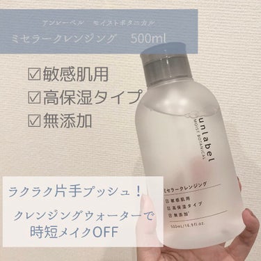 見た目もコスパも◎のウォータークレンジング500ml🧴
約¥1300で購入しました！

デイリー使い用のサッと使えるメイク落としが欲しくて購入。たっぷり入っていてコスパはいい方だと思います。

香りはあ