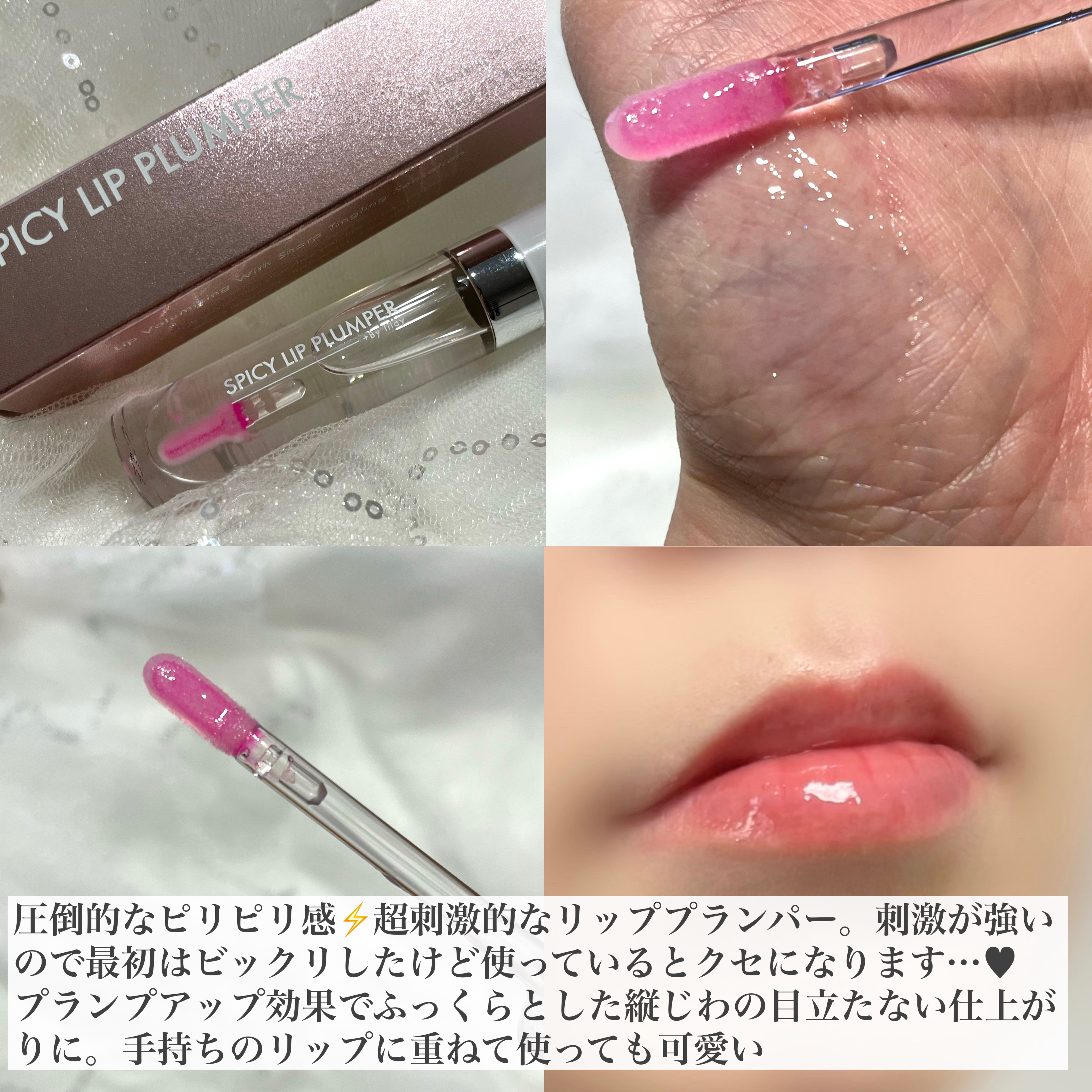 +By lilay スパイシーリッププランパー/LILAY/リッププランパーを使ったクチコミ（2枚目）