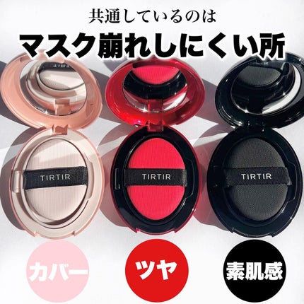 マスクフィットクッション/TIRTIR(ティルティル)/クッションファンデーションを使ったクチコミ(3枚目)