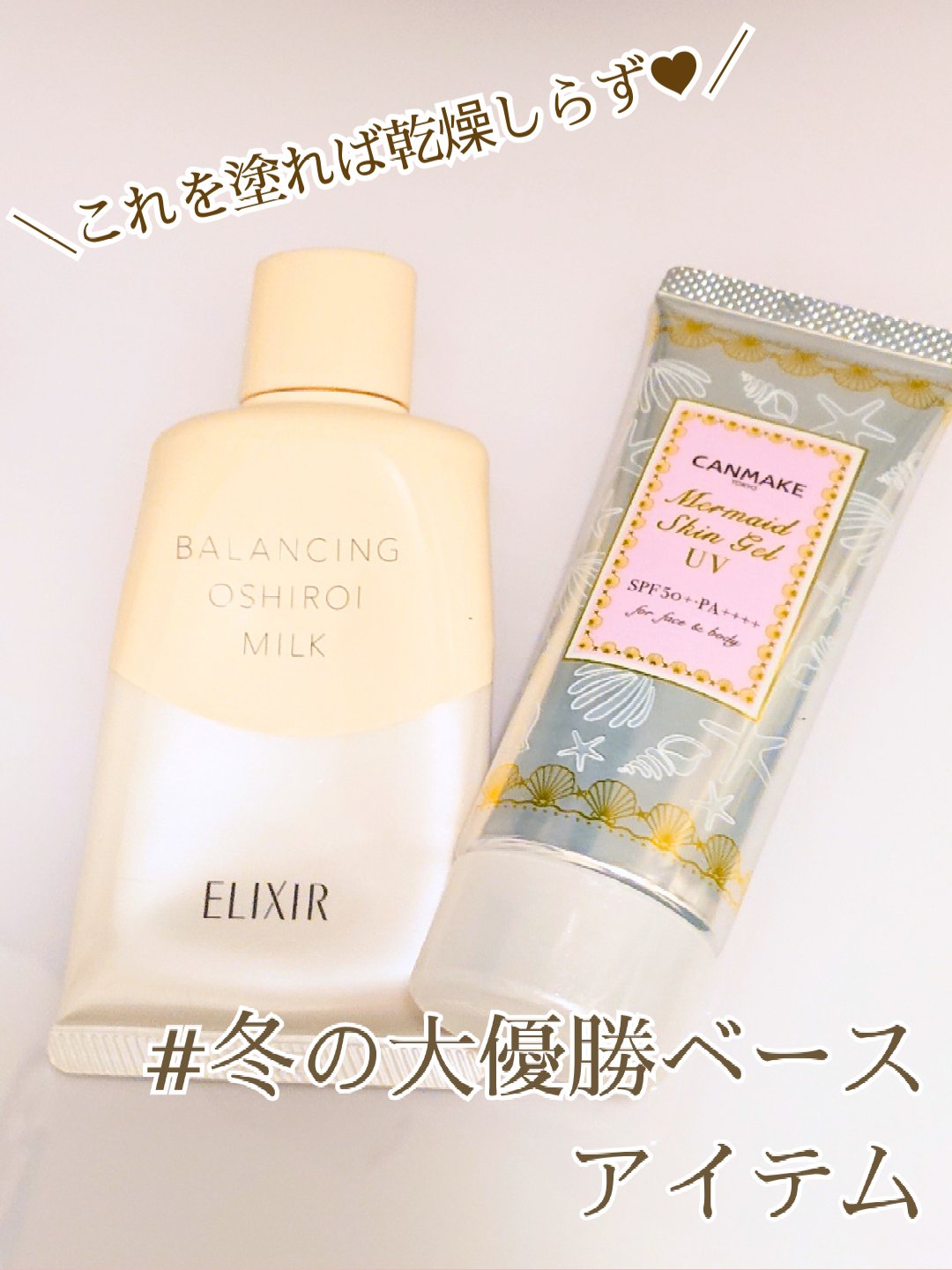 マーメイドスキンジェルUV/キャンメイク/日焼け止めジェルを使ったクチコミ（1枚目）